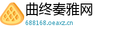 曲终奏雅网